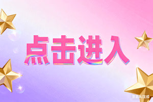 ☆点击进入☆，☆点击进入☆，☆点击进入☆